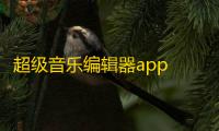 超级音乐编辑器app 人气热度
：36℃